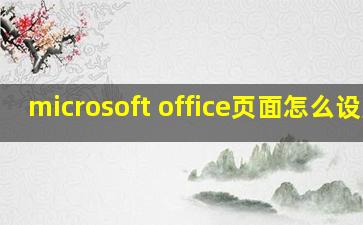 microsoft office页面怎么设置